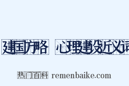 建国方略·心理建设近义词是什么意思的图片